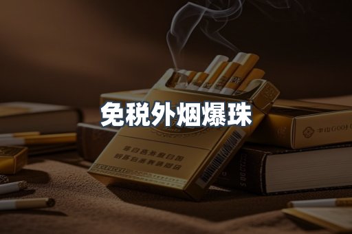 免税外烟爆珠
